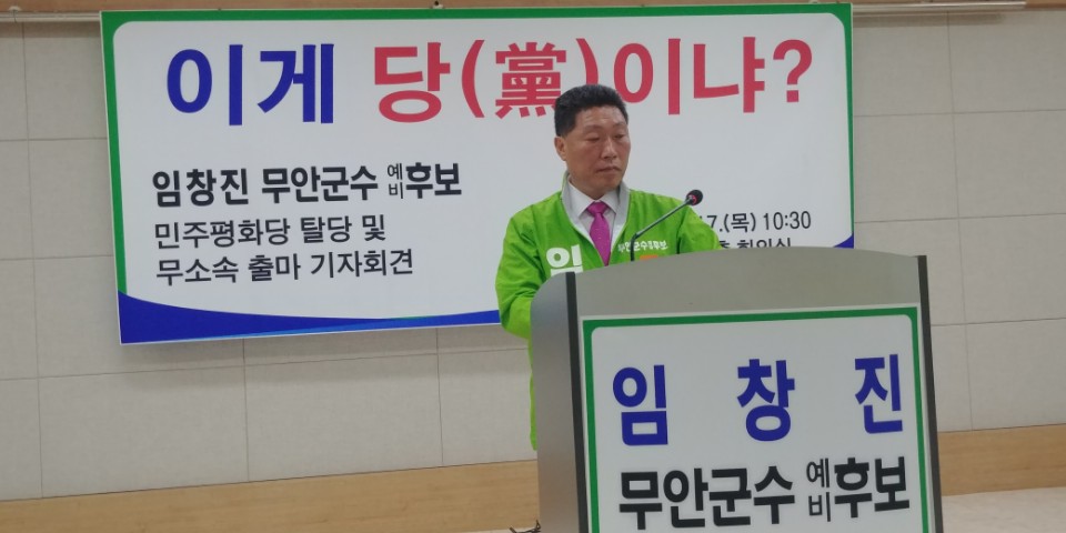 임창진 무안군수 예비후보,민주평화당 탈당 무소속 출마 기자회견