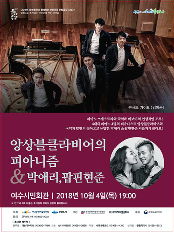 여수시민회관서 피아노앙상블·국악·비보이 합동공연