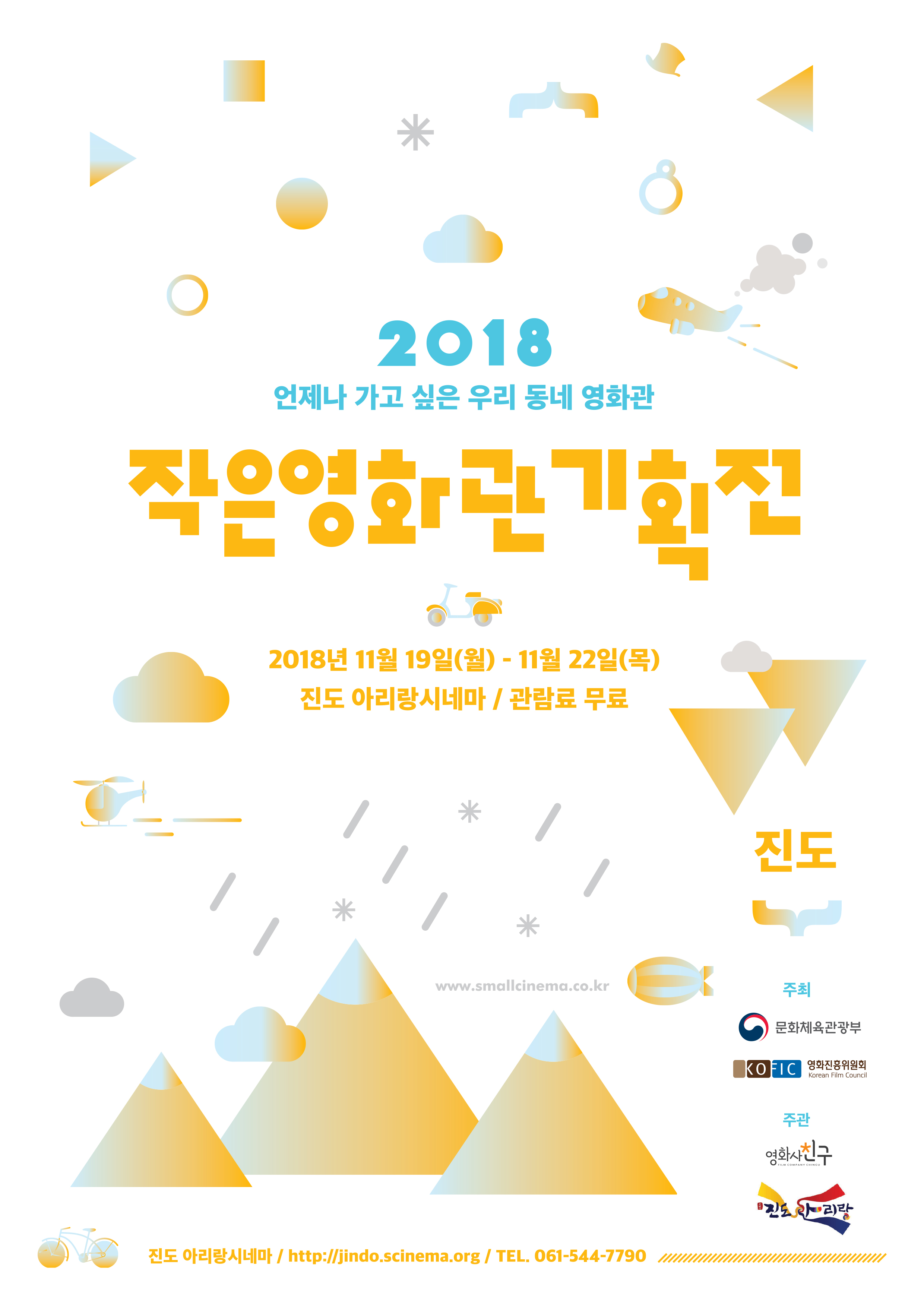 진도 아리랑시네마에서 2018 작은영화관 기획전 개최