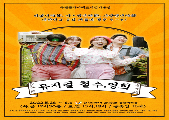 티없던 時節, 따스했던 時節, 사랑했던 時節 대한민국 공식 커플의 청춘 로-코 – <뮤지컬 철수, 영희>