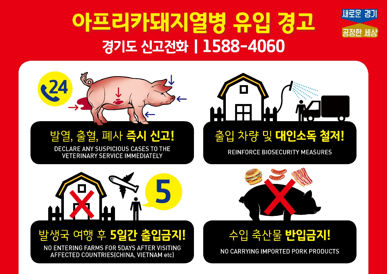 ‘아프리카 돼지열병 주변국 확산’‥경기도, 예방 홍보 활동 강화