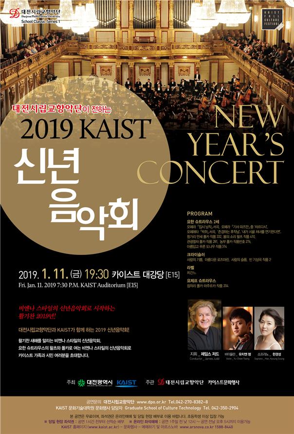 대전시향, 2019 카이스트 신년음악회 개최