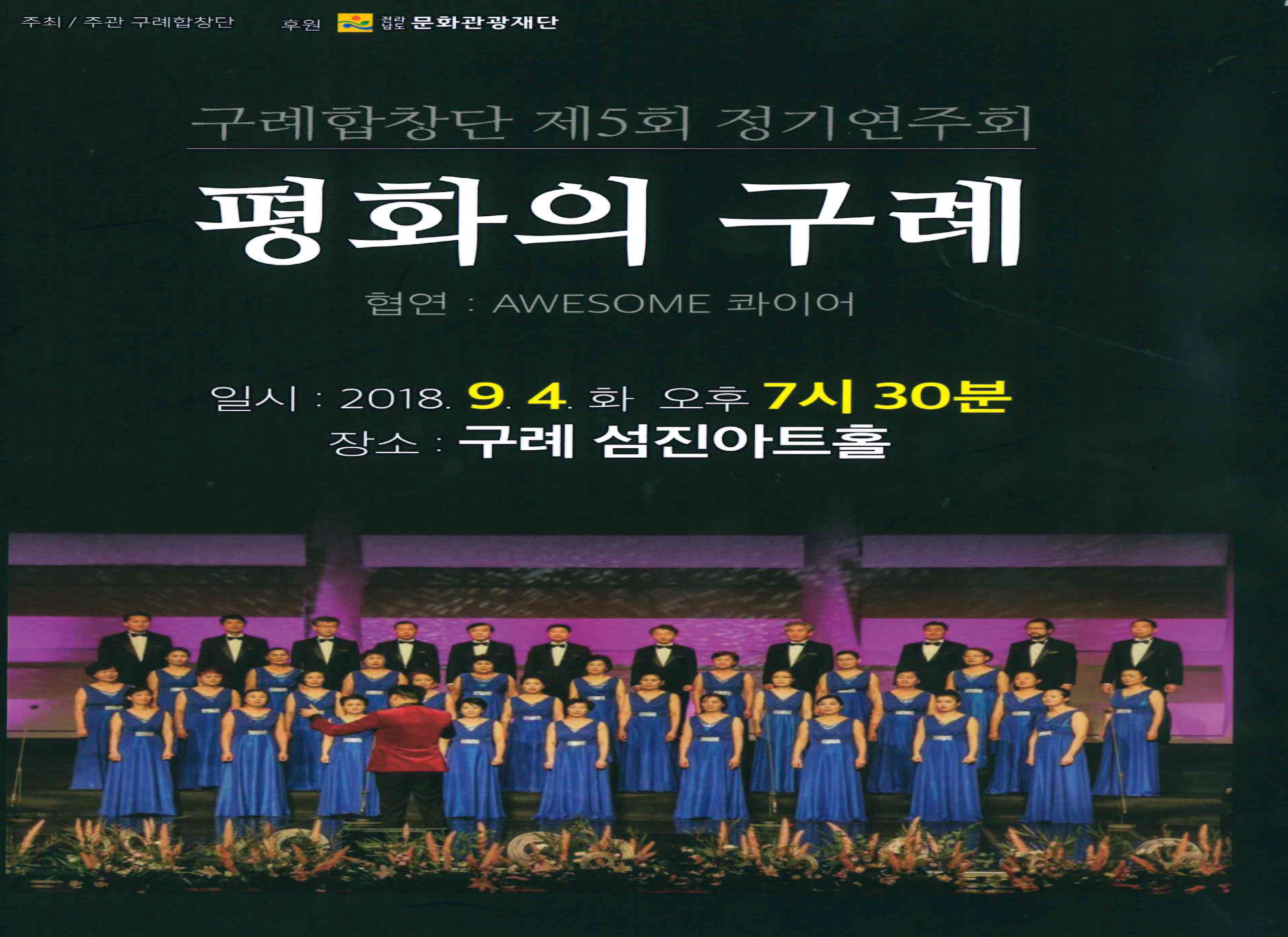 구례합창단, 제5회 정기연주회 평화의 구례 개최