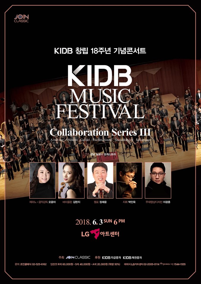 창립18주년   KIDB 오는 6월 4일  LG아트센터서 다채로운 음악축제 열어