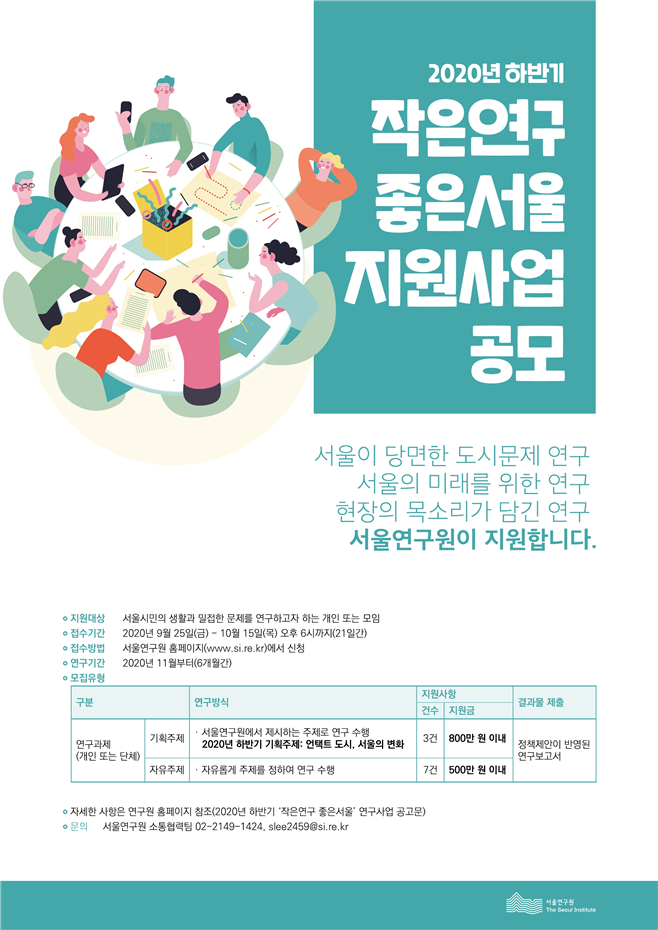 시민이 직접 ‘언택트 도시’ 연구… 서울연구원 「작은연구 좋은서울」 공모