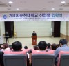 순천대학교, 2018 평생학습자 입학식 개최