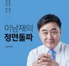 더불어민주당 광주서구을 이남재 국회의원 예비후보, 1월 4일 출판기념회