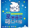 대전시, 제7회 로봇융합 페스티벌 개최
