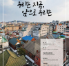 서울시, 30일 저층주거지 재생 활성화 위한‘재생모델 공유회’
