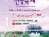 무안군, 제24회 무안연꽃축제 온라인 개최