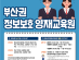 부산시, 2024년도 「부산권 정보보호영재교육원」 신입생 모집