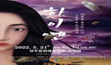 코로나 시대, 다문화 가정 차별 꿰뚫는 연극 ‘하이옌’ 무료 공연