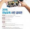 전남도교육청, 2018. 전남교육 사진 공모전 개최