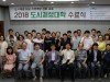 대전시,‘2018 도시재생대학 1기’수료식 개최
