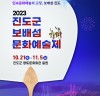 대한민국 민속문화예술특구에서 열리는, 2023년 진도군 보배섬문화예술제 개최