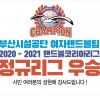 부산시설공단 여자핸드볼팀, 2020-2021핸드볼코리아리그 정규리그 우승확정