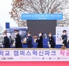 한남대학교 「캠퍼스 혁신파크」 착공식 개최