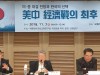 황주홍 의원, “ 미·중 대결 전망과 한국의 선택, 미중 경제전의 최후 승자는?” 세미나