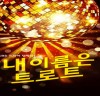 드라마 ‘내 이름은 트로트’ 비밀리에 비공개 촬영 결정
