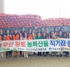 무안군 여성단체협의회, 대도시 농특산물 판촉행사 추진