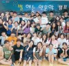 ‘미래인재 육성’…여수시 청소년 여름 캠프 마무리