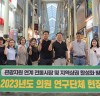 담양군의회 ｢담양군 관광활성화 연구회｣ 현장활동