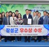 장성군, 민선8기 공약 이행 ‘우수상’ 수상