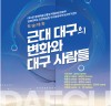 근대 대구의 변화와 대구 사람들’학술대회 개최