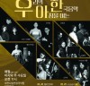 시립연정국악원, K-브런치 콘서트 <우·아·한> 마지막 공연
