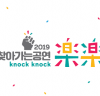 충남문화재단 찾아가는 공연「樂樂 knock knock」4차 행사