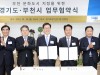 경기도-부천시 ‘제1차 문화도시’ 지정 위한 업무협약 체결