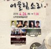 나주시, 오는 26일 문예회관에서 ‘천 년의 어울림’ 기획공연 개최