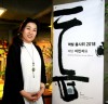 이민지작가, 문자추상의 매력 ‘먹빛 춤사위 2018 혜당 이민지展‘ 오픈식 개최