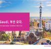 부산-바르셀로나 자매결연 40주년 기념 '가우디 미디어아트 앵콜 전시' 개최