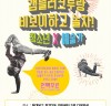 [서울] 청소년과 예술가의 만남, 꿈다락 토요문화학교 '갬블러크루랑 비보이하고 놀자'