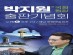 박지원 전 국정원장 12월16일 해남서 출판기념회 개최