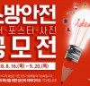 보성소방서 소방안전 표어·포스터·사진 공모전 개최 알림