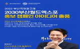2022 부산국제광고제, 부산엑스포 유치 홍보 아이디어 받는다