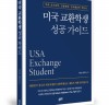좋은땅출판사 ‘미국 교환학생 성공 가이드’ 출간