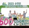 순천만국제정원박람회 개장 149일째, 600만 돌파