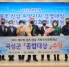 곡성군, 2021 제12회 광주·전남지방자치경영대상 ‘종합대상’수상