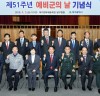 ‘제51주년 예비군의 날 기념식’개최