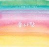 작곡가 이수인의 동요ㆍ가곡 작품집 '솜사탕', 한국 창작동요 100년 기념해 두 장의 음반으로 발매