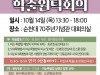 순천대 여순연구소, 여순10·19 73주년 학술원탁회의 개최