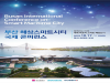 세계 최초 스마트 해상도시 한걸음 더 나아가다… 「부산 해상스마트시티 국제 콘퍼런스」 개최