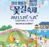 장성군, ‘장성 황룡강 洪(홍)길동무 꽃길축제’ 19일 개막… 기대감 활짝!