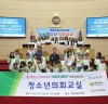 영ㆍ호남이 함께하는 ‘동서화합 청소년 의회교실’ 개최