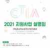 충남정보문화산업진흥원, 110억 상당 2021년 지원 사업 설명회 개최