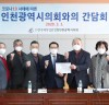 인천광역시의회, 코로나 19 대응 외식업 지원 방안을 위한 간담회