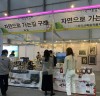 구례군, ‘대표 농‧특산물 선보여’ 우수성 홍보